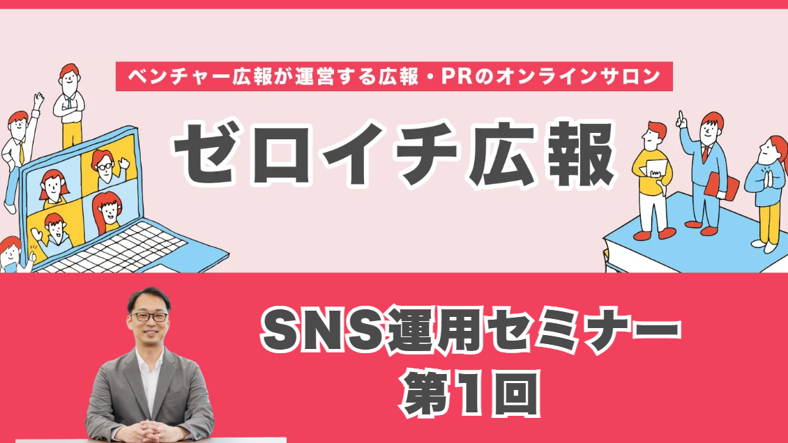 年間で広報向けのセミナーに登壇させて頂きます