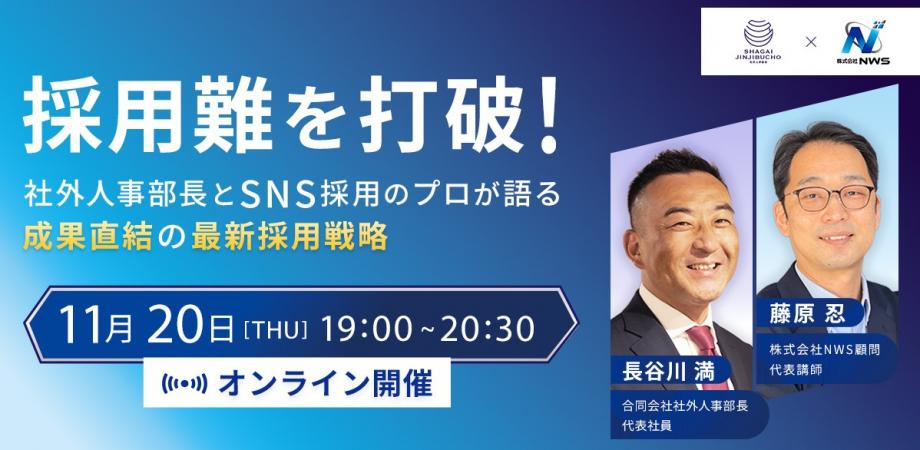 採用難を打破 社外人事部長とSNS採用のプロが語る成果直結の最新採用戦略