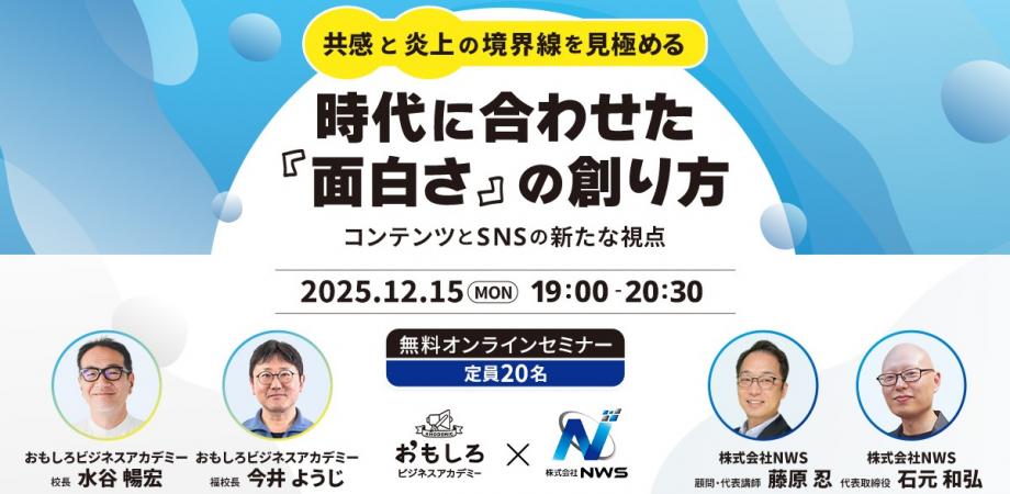時代に合わせた面白さの創り方 コンテンツとSNSの新たな視点（元よしもと社長とのコラボセミナー）