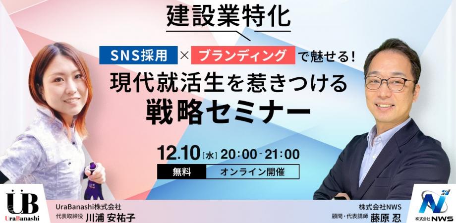 建設業特化！SNS採用×ブランディングで魅せる 現代就活生を惹きつける戦略セミナー