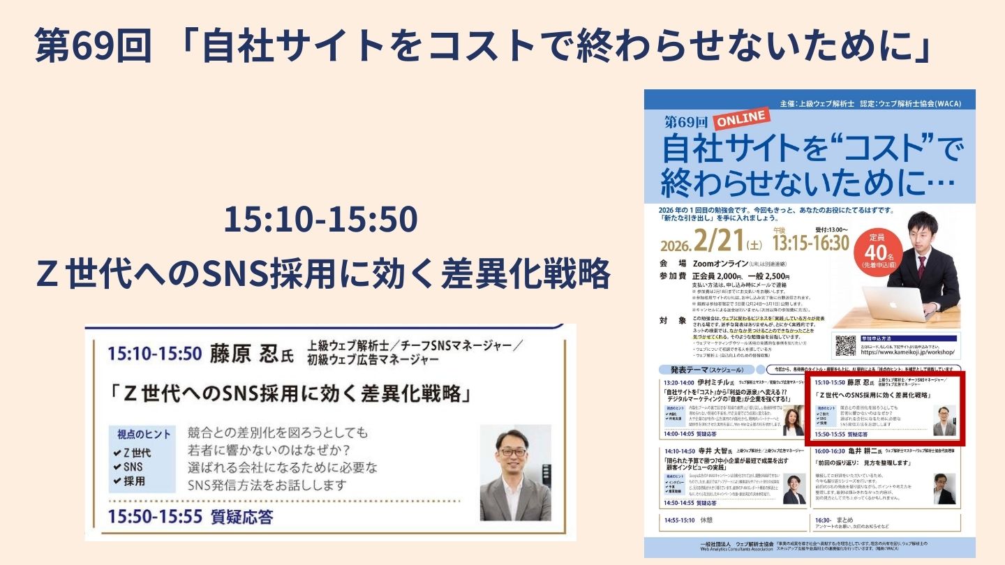 自社サイトをコストで終わらせないために「Z世代へのSNS採用に効く差異化戦略」