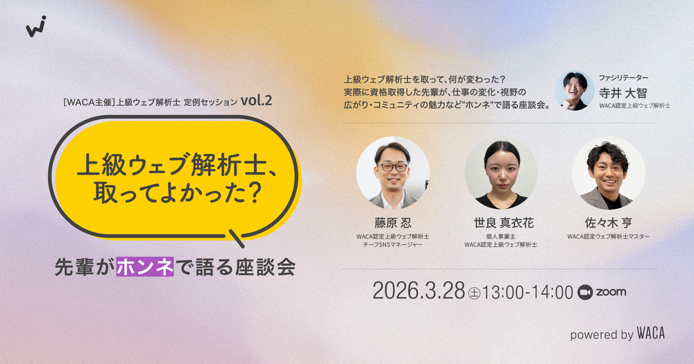 WACA主催【上級ウェブ解析士オープンセミナーvol.2】「上級ウェブ解析士、取ってよかった？」先輩がホンネで語る座談会