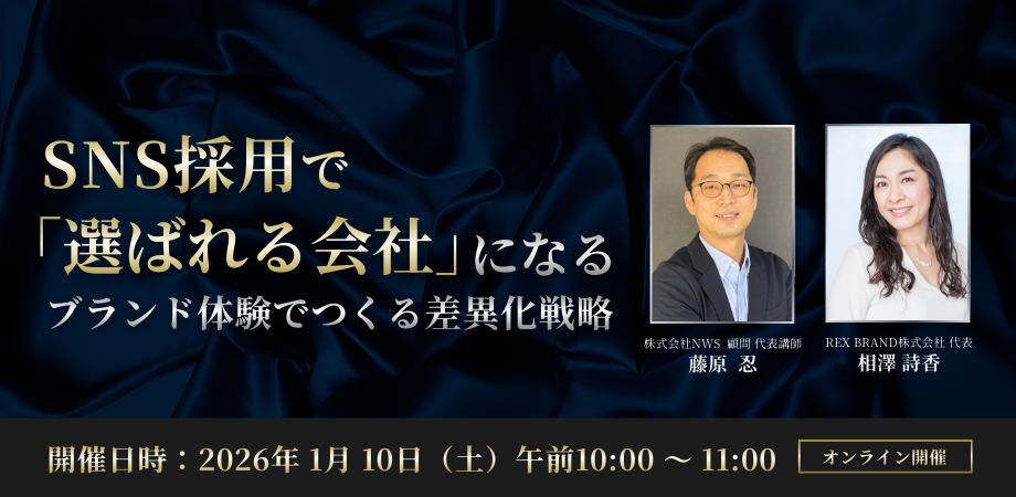 SNS採用で「選ばれる会社」になる ブランド体験で作る差異化戦略