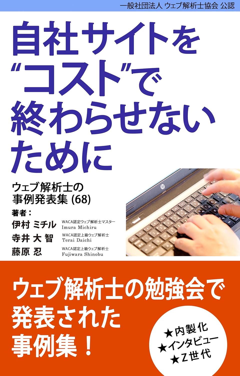 著書『自社サイトを&ldquo;コスト&rdquo;で終わらせないために』